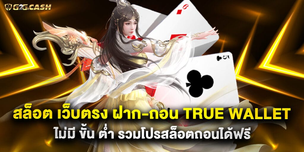 สล็อต เว็บตรง ฝาก-ถอน True Wallet ไม่มี ขั้น ต่ํา รวมโปรสล็อตถอนได้ฟรี 1 59. สล็อต เว็บตรง ฝาก-ถอน True Wallet ไม่มี ขั้น ต่ํา รวมโปรสล็อตถอนได้ฟรี