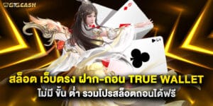 59. สล็อต เว็บตรง ฝาก-ถอน True Wallet ไม่มี ขั้น ต่ํา รวมโปรสล็อตถอนได้ฟรี