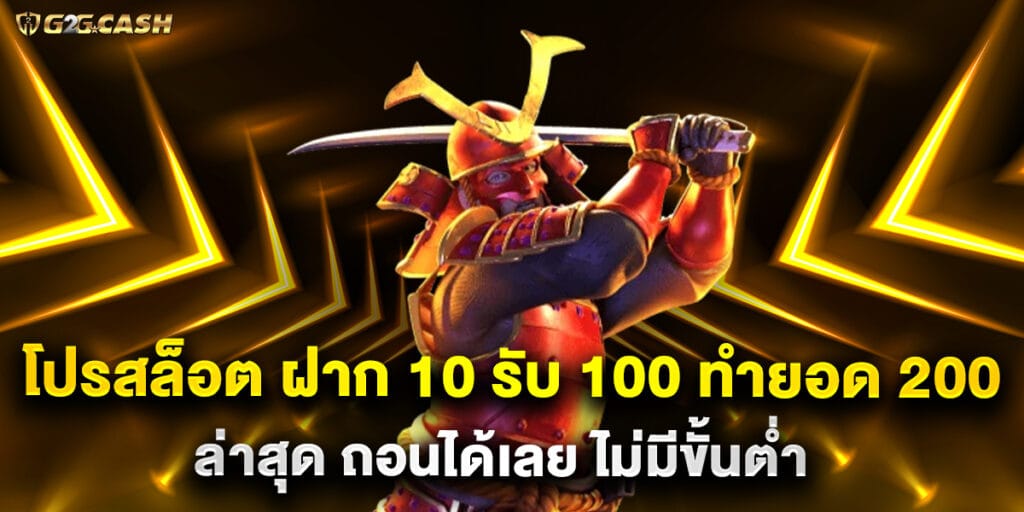 โปรสล็อต ฝาก 10 รับ 100 ทำยอด 200 ล่าสุด ถอนได้เลย ไม่มีขั้นต่ำ 1 59.โปรสล็อต-ฝาก-10-รับ-100-ทำยอด-200-ล่าสุด-ถอนได้เลย-ไม่มีขั้นต่ำ