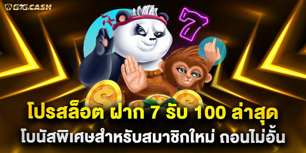 โปรสล็อต ฝาก 7 รับ 100 ล่าสุด โบนัสพิเศษสำหรับสมาชิกใหม่ ถอนไม่อั้น 1 โปรสล็อต ฝาก 7 รับ 100 ล่าสุด โบนัสพิเศษสำหรับสมาชิกใหม่ ถอนไม่อั้น