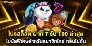 โปรสล็อต ฝาก 7 รับ 100 ล่าสุด โบนัสพิเศษสำหรับสมาชิกใหม่ ถอนไม่อั้น