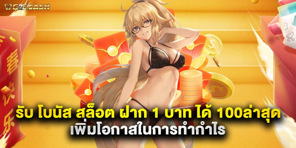 รับ โบนัส สล็อต ฝาก 1 บาท ได้ 100ล่าสุด เพิ่มโอกาสในการทำกำไร 1 รับ โบนัส สล็อต ฝาก 1 บาท ได้ 100ล่าสุด เพิ่มโอกาสในการทำกำไร