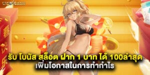 รับ โบนัส สล็อต ฝาก 1 บาท ได้ 100ล่าสุด เพิ่มโอกาสในการทำกำไร