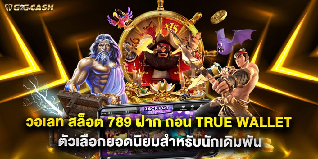 วอ เลท สล็อต 789 ฝาก ถอน true wallet ตัวเลือกยอดนิยมสำหรับนักเดิมพัน 1 วอ เลท สล็อต 789 ฝาก ถอน true wallet ตัวเลือกยอดนิยมสำหรับนักเดิมพัน