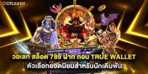 วอ เลท สล็อต 789 ฝาก ถอน true wallet ตัวเลือกยอดนิยมสำหรับนักเดิมพัน