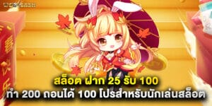 สล็อต ฝาก 25 รับ 100 ทํา 200 ถอนได้ 100 โปรสำหรับนักเล่นสล็อต
