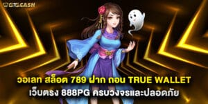 สล็อต789 ฝาก-ถอน true wallet เว็บตรง 888pg ครบวงจรและปลอดภัย