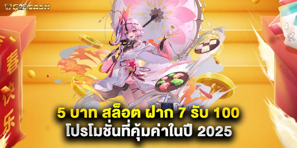 5 บาท สล็อต ฝาก 7 รับ 100 โปรโมชั่นที่คุ้มค่าในปี 2025