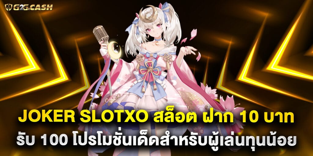 joker slotxo สล็อต ฝาก 10 บาท รับ 100 โปรโมชั่นเด็ดสำหรับผู้เล่นทุนน้อย 1 59.joker-slotxo-สล็อต-ฝาก-10-บาท-รับ-100-โปรโมชั่นเด็ดสำหรับผู้เล่นทุนน้อย