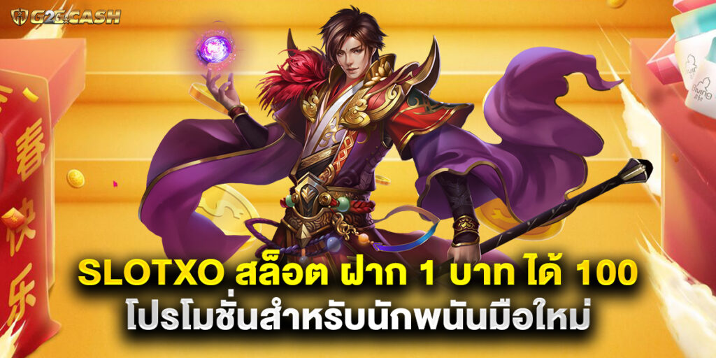 slotxo สล็อต ฝาก 1 บาท ได้ 100 โปรโมชั่นสำหรับนักพนันมือใหม่ 1 slotxo สล็อต ฝาก 1 บาท ได้ 100 โปรโมชั่นสำหรับนักพนันมือใหม่