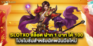 slotxo สล็อต ฝาก 1 บาท ได้ 100 โปรโมชั่นสำหรับนักพนันมือใหม่