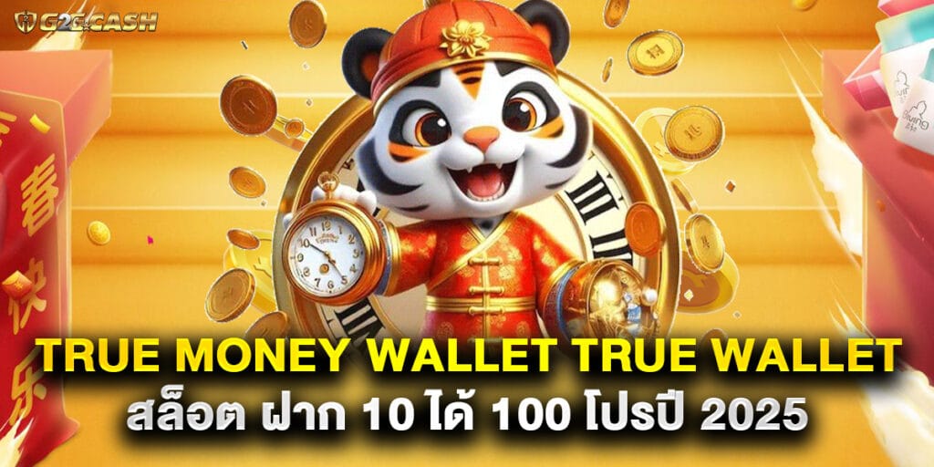 true money wallet true wallet สล็อต ฝาก 10 ได้ 100 โปรปี 2025 1 true money wallet true wallet สล็อต ฝาก 10 ได้ 100 โปรปี 2025
