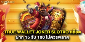 true wallet joker slotxo สล็อต ฝาก 15 รับ 100 ไม่ควรพลาด