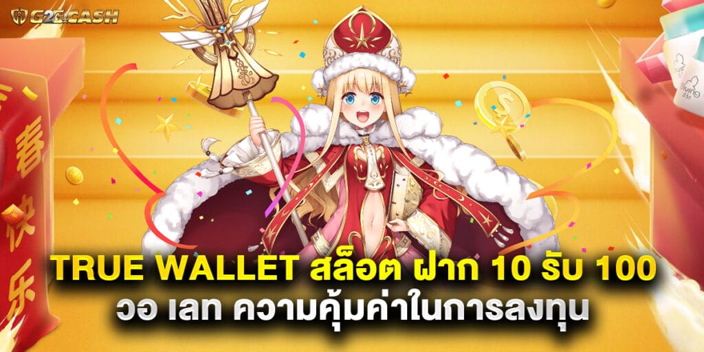 true wallet สล็อต ฝาก 10 รับ 100 วอ เลท ความคุ้มค่าในการลงทุน 1 true wallet สล็อต ฝาก 10 รับ 100 วอ เลท ความคุ้มค่าในการลงทุน