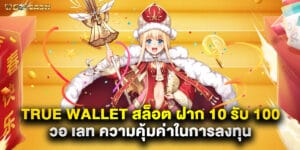 true wallet สล็อต ฝาก 10 รับ 100 วอ เลท ความคุ้มค่าในการลงทุน