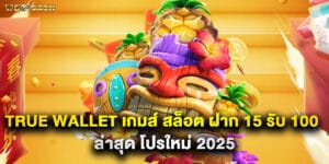 true wallet เกมส์ สล็อต ฝาก 15 รับ 100 ล่าสุด โปรใหม่ 2025
