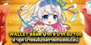 wallet สล็อต ฝาก 9 บาท รับ 100 ล่าสุด มาแรงในวงการเกมออนไลน์