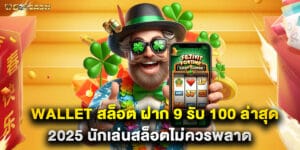 wallet สล็อต ฝาก 9 รับ 100 ล่าสุด 2025 นักเล่นสล็อตไม่ควรพลาด