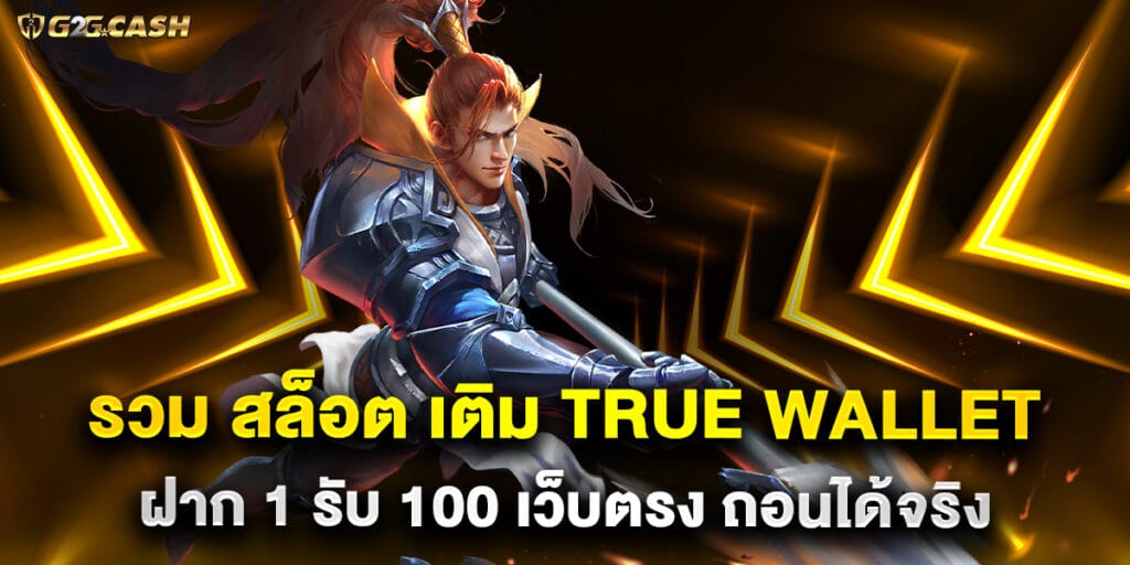 รวม สล็อต เติม true wallet ฝาก 1 รับ 100 เว็บตรง ถอนได้จริง 1 รวม สล็อต เติม true wallet ฝาก 1 รับ 100 เว็บตรง ถอนได้จริง