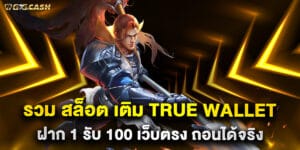 รวม สล็อต เติม true wallet ฝาก 1 รับ 100 เว็บตรง ถอนได้จริง