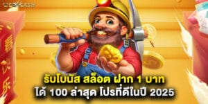รับโบนัส สล็อต ฝาก 1 บาท ได้ 100 ล่าสุด โปรที่ดีในปี 2025