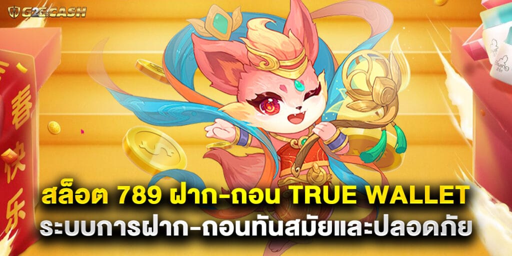 สล็อต 789 ฝาก-ถอน true wallet ระบบการฝาก-ถอนทันสมัยและปลอดภัย 1 สล็อต 789 ฝาก-ถอน true wallet ระบบการฝาก-ถอนทันสมัยและปลอดภัย