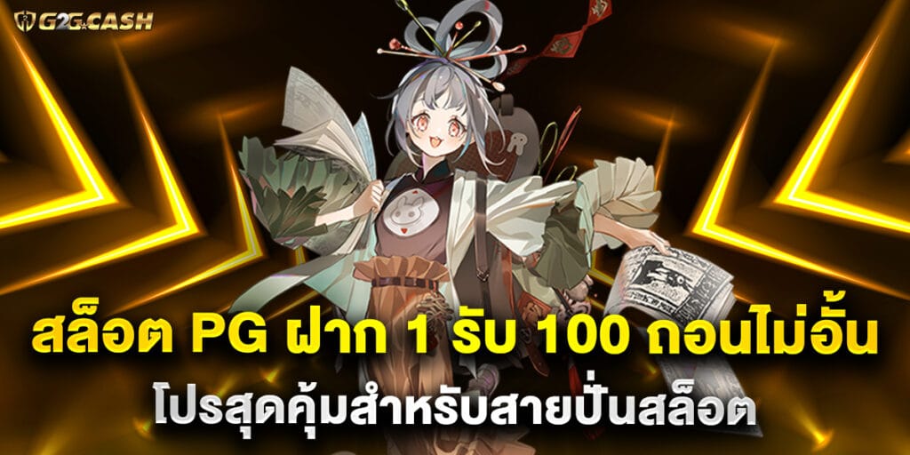 สล็อต PG ฝาก 1 รับ 100 ถอนไม่อั้น โปรสุดคุ้มสำหรับสายปั่นสล็อต 1 สล็อต PG ฝาก 1 รับ 100 ถอนไม่อั้น โปรสุดคุ้มสำหรับสายปั่นสล็อต