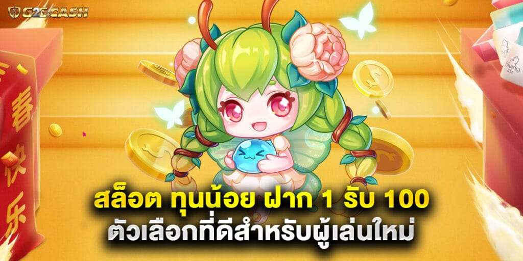สล็อต ทุนน้อย ฝาก 1 รับ 100 ตัวเลือกที่ดีสำหรับผู้เล่นใหม่ 1 สล็อต ทุนน้อย ฝาก 1 รับ 100 ตัวเลือกที่ดีสำหรับผู้เล่นใหม่