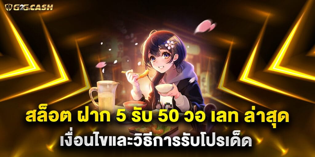 สล็อต ฝาก 5 รับ 50 วอ เลท ล่าสุด เงื่อนไขและวิธีการรับโปรเด็ด 1 สล็อต ฝาก 5 รับ 50 วอ เลท ล่าสุด เงื่อนไขและวิธีการรับโปรเด็ด