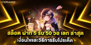 สล็อต ฝาก 5 รับ 50 วอ เลท ล่าสุด เงื่อนไขและวิธีการรับโปรเด็ด