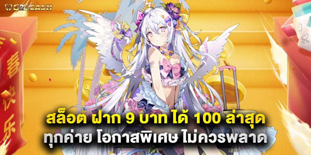 สล็อต ฝาก 9 บาท ได้ 100 ล่าสุด ทุกค่าย โอกาสพิเศษ ไม่ควรพลาด 1 สล็อต ฝาก 9 บาท ได้ 100 ล่าสุด ทุกค่าย โอกาสพิเศษ ไม่ควรพลาด