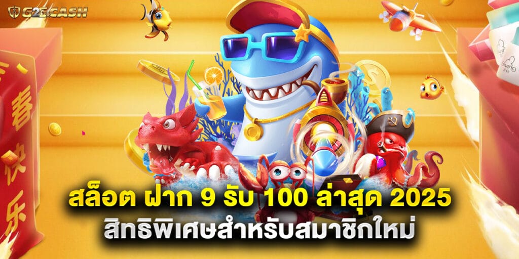 สล็อต ฝาก 9 รับ 100 ล่าสุด 2025 สิทธิพิเศษสำหรับสมาชิกใหม่ 1 สล็อต ฝาก 9 รับ 100 ล่าสุด 2025 สิทธิพิเศษสำหรับสมาชิกใหม่
