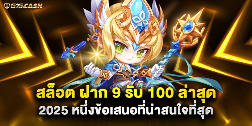 สล็อต ฝาก 9 รับ 100 ล่าสุด 2025 หนึ่งข้อเสนอที่น่าสนใจที่สุด 1 สล็อต ฝาก 9 รับ 100 ล่าสุด 2025 หนึ่งข้อเสนอที่น่าสนใจที่สุด