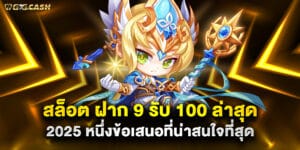 สล็อต ฝาก 9 รับ 100 ล่าสุด 2025 หนึ่งข้อเสนอที่น่าสนใจที่สุด