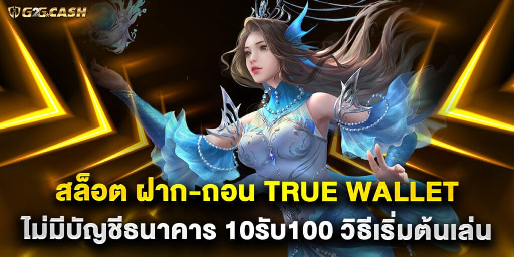 สล็อต ฝาก-ถอน True Wallet ไม่มีบัญชีธนาคาร 10รับ100 วิธีเริ่มต้นเล่น 1 สล็อต ฝาก-ถอน True Wallet ไม่มีบัญชีธนาคาร 10รับ100 วิธีเริ่มต้นเล่น