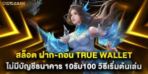 สล็อต ฝาก-ถอน True Wallet ไม่มีบัญชีธนาคาร 10รับ100 วิธีเริ่มต้นเล่น