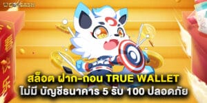สล็อต ฝาก-ถอน true wallet ไม่มี บัญชีธนาคาร 5 รับ 100 ปลอดภัย