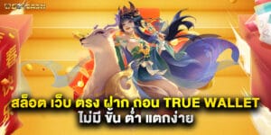 สล็อต เว็บ ตรง ฝาก ถอน true wallet ไม่มี ขั้น ต่ํา แตกง่าย