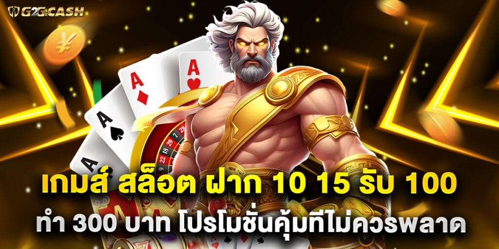 เกมส์ สล็อต ฝาก 10 15 รับ 100 ทํา 300 บาท โปรโมชั่นคุ้มทีไม่ควรพลาด 1 59.เกมส์ สล็อต ฝาก 10 15 รับ 100 ทํา 300 บาท โปรโมชั่นคุ้มทีไม่ควรพลาด