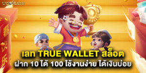 เลท true wallet สล็อต ฝาก 10 ได้ 100 ใช้งานง่าย ได้เงินบ่อย