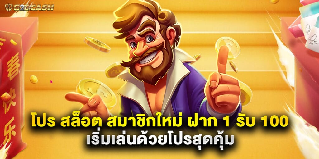โปร สล็อต สมาชิกใหม่ ฝาก 1 รับ 100 เริ่มเล่นด้วยโปรสุดคุ้ม 1 โปร สล็อต สมาชิกใหม่ ฝาก 1 รับ 100 เริ่มเล่นด้วยโปรสุดคุ้ม
