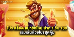 โปร สล็อต สมาชิกใหม่ ฝาก 1 รับ 100 เริ่มเล่นด้วยโปรสุดคุ้ม