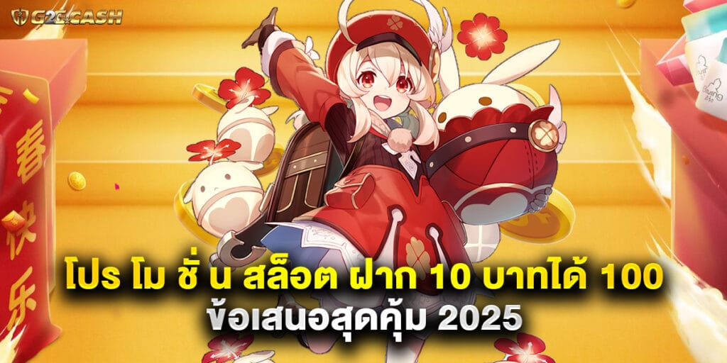 โปร โม ชั่ น สล็อต ฝาก 10 บาทได้ 100 ข้อเสนอสุดคุ้ม 2025 1 โปร โม ชั่ น สล็อต ฝาก 10 บาทได้ 100 ข้อเสนอสุดคุ้ม 2025