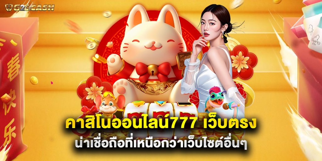 คาสิโนออนไลน์777 เว็บตรง น่าเชื่อถือที่เหนือกว่าเว็บไซต์อื่นๆ 1 คาสิโนออนไลน์777 เว็บตรง น่าเชื่อถือที่เหนือกว่าเว็บไซต์อื่นๆ
