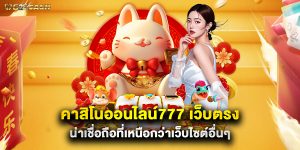 คาสิโนออนไลน์777 เว็บตรง น่าเชื่อถือที่เหนือกว่าเว็บไซต์อื่นๆ