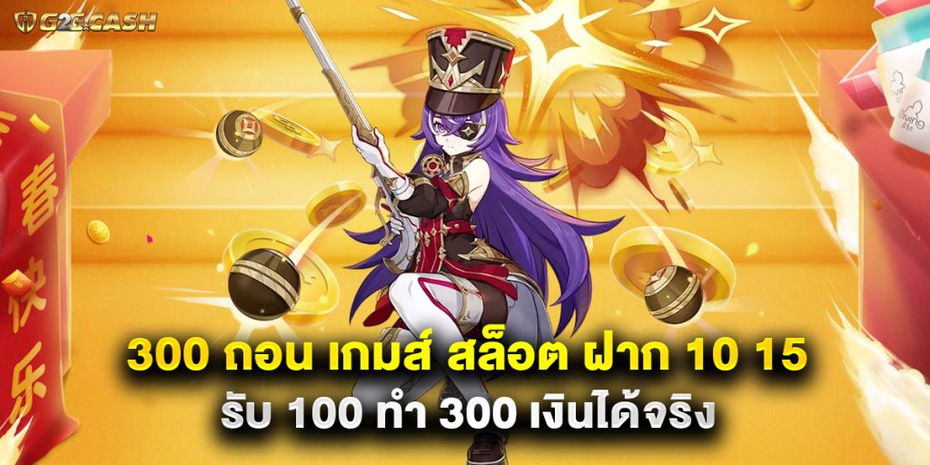 300 ถอน เกมส์ สล็อต ฝาก 10 15 รับ 100 ทํา 300 เงินได้จริง 1 300 ถอน เกมส์ สล็อต ฝาก 10 15 รับ 100 ทํา 300 เงินได้จริง