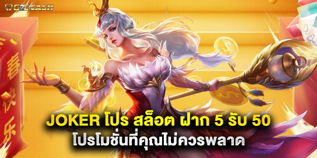 joker โปร สล็อต ฝาก 5 รับ 50 โปรโมชั่นที่คุณไม่ควรพลาด 1 joker โปร สล็อต ฝาก 5 รับ 50 โปรโมชั่นที่คุณไม่ควรพลาด