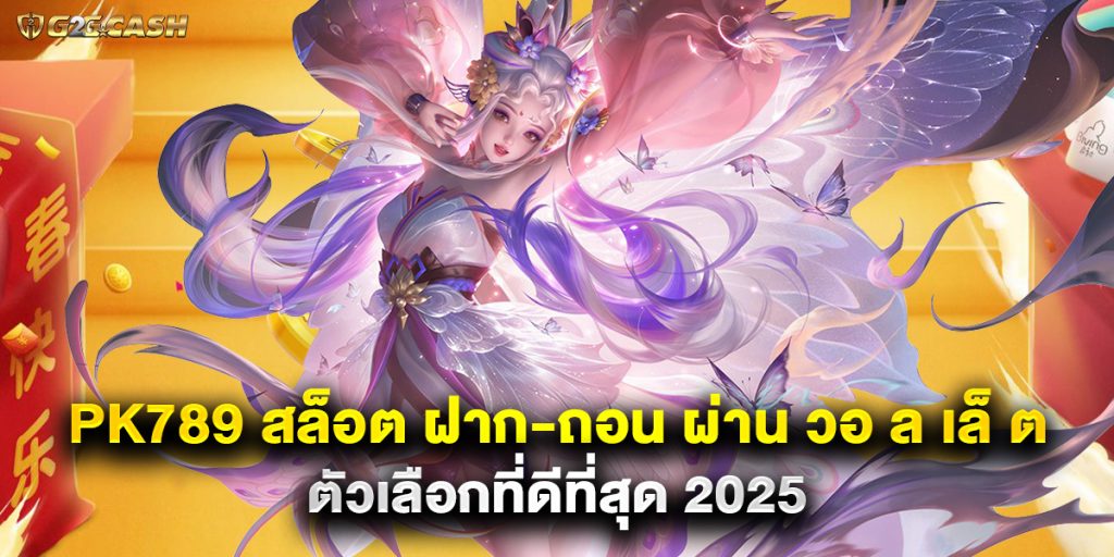 pk789 สล็อต ฝาก-ถอน ผ่าน วอ ล เล็ ต ตัวเลือกที่ดีที่สุด 2025 1 pk789 สล็อต ฝาก-ถอน ผ่าน วอ ล เล็ ต ตัวเลือกที่ดีที่สุด 2025