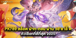 pk789 สล็อต ฝาก-ถอน ผ่าน วอ ล เล็ ต ตัวเลือกที่ดีที่สุด 2025