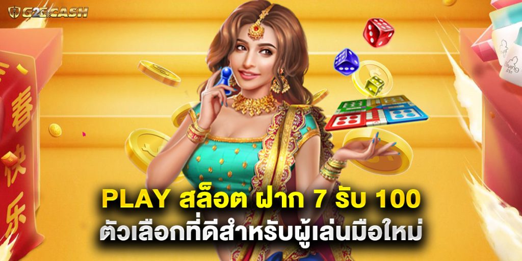 play สล็อต ฝาก 7 รับ 100 ตัวเลือกที่ดีสำหรับผู้เล่นมือใหม่ 1 play สล็อต ฝาก 7 รับ 100 ตัวเลือกที่ดีสำหรับผู้เล่นมือใหม่